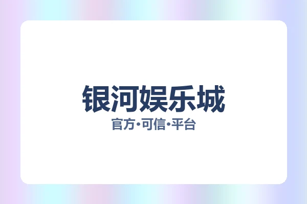 银河娱乐城