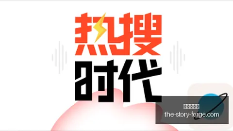 电竞巨头新品发布，联名鞋款狂热抢购